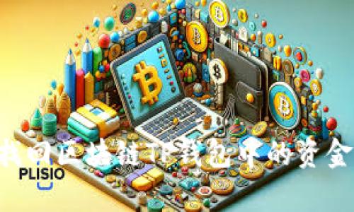 如何有效找回区块链TP钱包中的资金：全面指南
