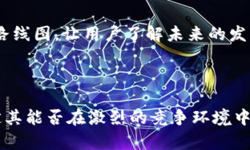   Tokenim：中心化与去中心化的抉择 / 

 guanjianci Tokenim, 中心化, 去中心化 /guanjianci 

## 引言

在当今区块链领域中，“中心化”和“去中心化”是两个重要的概念。Tokenim作为一个参与这个领域的项目，引发了诸多讨论。本文将深入探讨Tokenim的中心化特点、优势与挑战，并将其与去中心化的理念做对比，帮助读者更好地了解Tokenim在当前数字货币生态系统中的地位。

## Tokenim的中心化特点

Tokenim作为一个中心化的项目，意味着它在运营和管理上有一个明确的中心化实体。这通常涉及到以下几个方面：

1. **控制与管理**：Tokenim的运作由一个核心团队管理，这使得决策过程相对集中。用户在参与时信任这个中心化的团队，会相信他们能够提供安全、公平的交易环境。

2. **合规性与法律问题**：中心化的项目往往更容易符合当地的法律法规。由于Tokenim的管理团队可以及时响应法律变化，进行相应的调整，用户可以更加安心地使用该平台。

3. **客户服务**：中心化团队能够提供完整的客户支持与服务，用户在遇到问题时可以直接寻求帮助，而无需依赖网络社区来寻找解决方案。

## Tokenim的优势

Tokenim的中心化虽然在某些人眼中是一个劣势，但其实也有其独特的优势：

1. **用户体验**：中心化平台通常提供更流畅的用户体验。由于管理层控制了全部系统，用户在进行交易和操作时的响应速度更快，界面设计和功能设置也更容易达到用户的需求。

2. **安全性**：中心化的运营模式可以实现更高的安全性。Tokenim可以通过技术手段，如多重身份验证、数据加密等，确保用户资产的安全性。此外，中心化管理更容易监控可疑活动，并采取有效措施应对。

3. **支付与流动性**：中心化平台通常拥有更好的支付通道与流动性，这使得用户在交易时，可以更快地实现买卖交易，减少市场波动潜在带来的风险。

## Tokenim的挑战

尽管有众多优势，Tokenim的中心化特性也不可避免地面临一些挑战：

1. **透明性问题**：中心化的管理结构可能会引发信息透明度不足的问题。用户可能难以实时获取到内部决策与运营的真实情况，这可能导致信任危机。

2. **单点故障**：中心化结构容易导致“单点故障”的问题，一旦核心服务器发生故障或受到攻击，整个系统可能会变得不可用，这对用户来说是一个巨大的风险。

3. **审查与控制**：中心化平台可能被迫遵循政府或其他机构的审查要求，这可能导致某些用户的权益受到影响，尤其是在涉及言论自由和金融交易的情况下。

## 可能相关的四个问题

在深入讨论Tokenim的中心化问题后，我们提出以下四个相关问题，逐一深入探讨。

### 问题一：中心化与去中心化的优缺点分别是什么？

中心化的优缺点

中心化的优点主要体现在管理的高效性和用户体验上。由于运营团队可以快速做出决策，因此在面对市场变化时，能够迅速调整策略，从而保护用户利益。同时，由于中心化团队的存在，用户在遇到问题时可以得到较为及时的解决方案。

然而，中心化的缺点也十分明显。由于决策权集中于少数人手中，可能导致信息的不透明性和用户对平台的信任危机。此外，中心化结构容易受到黑客攻击，一旦核心系统被攻破，所有用户的信息和资产可能都会面临风险。

去中心化的优缺点

去中心化的最大优势在于抗审查性和透明性。由于没有单一的管理者，用户对平台有更高的控制权，所有的交易和数据都是公开透明的，用户可以随时查阅相关信息，从而增强了平台的信任度。

但去中心化同样有其劣势。首先，去中心化平台的用户体验通常较差，操作繁琐，技术门槛高。其次，去中心化平台在安全性上并不 ثابت，任何人都可以加入网络，但这也意味着网络中可能存在恶意参与者。

### 问题二：Tokenim如何应对法律和监管问题？

合规性措施

Tokenim作为一个中心化平台，必须非常重视合规性，以顺应各国的法律法规。为此，Tokenim需建立专门的合规团队，负责跟踪全球不同地区的法律变化，并对其业务进行相应调整。

此外，Tokenim可以考虑采取KYC（了解你的客户）和AML（反洗钱）等措施，及时收集用户身份信息和资金来源，以确保平台不被用于洗钱和其他非法活动。

与监管机构的良好关系

Tokenim还应与监管机构建立良好的沟通关系，定期提交合规报告，并主动分享平台的运营数据。这不仅能提升平台的可信度，还可以在法律灰色地带避开潜在的麻烦。

### 问题三：中心化平台如何保证用户信息和资产的安全？

安全措施

Tokenim可以通过多种安全措施来保护用户的信息和资产，例如数据加密、两步验证和冷藏钱包等。数据加密可以确保用户的个人信息在传输和存储过程中不被窃取，而两步验证则可以增加用户账户的安全性，防止密码被破解。

冷藏钱包是将用户的数字资产存储在离线环境中，不建议随时在线交易，这样可以大大降低被黑客攻击的风险。Tokenim也应定期进行安全审计与渗透测试，以识别系统中的安全漏洞并加以修复。

及时响应与危机处理

一旦发生安全事件，Tokenim必须能够迅速响应，采取措施保护用户资产。应建立快速反应机制，使用户能够在遭遇安全威胁时立即获得帮助。此外，进行事后分析和总结，以避免未来的同类事件，增强用户的信任。

### 问题四：中心化项目的未来前景如何？

技术的发展与市场需求

随着区块链技术的发展，中心化与去中心化的界线正在逐渐模糊。市场不断变化，用户对交易平台的需求也越来越高，中心化项目需要不断进行技术创新和功能，以保持竞争力。

同样，用户对安全性、便捷性和透明度的追求，使得Tokenim这样的中心化项目在服务和技术上必须不断提升，以满足不断增长的市场需求。

与去中心化项目的合作

未来，Tokenim或许可以考虑与去中心化项目进行合作，共同开发新的功能与服务，以提高平台的综合竞争力。同时，制定明晰的路线图，让用户了解未来的发展方向，增加用户的忠诚度。

## 结论

Tokenim作为一个中心化项目，面临着多重挑战与机遇。在未来的发展中，如何应对用户的期望以及日益严格的法律监管，将决定其能否在激烈的竞争环境中存活和发展。同时，面对日益加强的去中心化趋势，Tokenim也需要不断探索与创新，满足用户需求，推出更多的优质服务与产品。