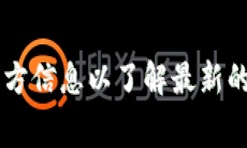截至我知识的截止日期（2023年10月），Tokenim 是一种加密货币交易平台，旨在为用户提供安全、快速且方便的数字资产交易体验。Tokenim 支持多种主流加密货币，具体支持的币种可能会随着市场变化和平台政策调整而有所不同。一些常见的支持币种通常包括但不限于：

1. **比特币（BTC）** - 最早和最知名的加密货币，市场占有率最高。
2. **以太坊（ETH）** - 支持智能合约和去中心化应用的平台币。
3. **瑞波币（XRP）** - 旨在促进快速国际汇款。
4. **莱特币（LTC）** - 类似于比特币，具有更快的交易确认时间。
5. **链环（LINK）** - 连接区块链与现实世界数据的预言机。

同时，Tokenim 可能还会支持一些新兴的NFT、DeFi 代币以及其他区块链项目的原生代币。用户在选择交易平台时，建议查看官方信息以了解最新的支持币种，并注意交易费用和提现政策等相关信息。