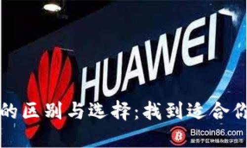 深入探讨比特币钱包的区别与选择：找到适合你的数字资产管理工具