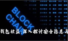 虚拟币冷钱包被盗：深入探讨安全隐患与保护措