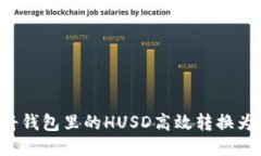 如何将钱包里的HUSD高效转换为USDT
