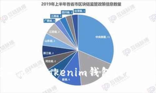如何下载和使用Tokenim钱包国际版：终极指南