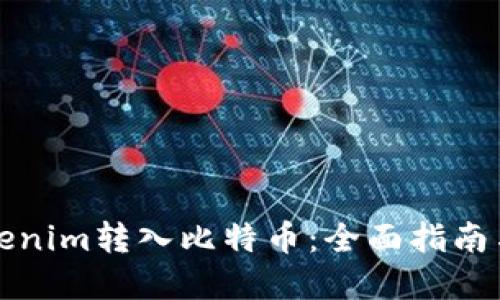 如何将Tokenim转入比特币：全面指南与最佳实践