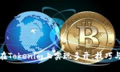 如何在Tokenim上实现多开：技巧与策略