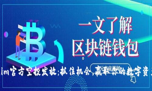 Tokenim官方空投发放：抓住机会，赢取你的数字资产未来