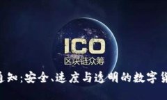 Tokenim转账通知：安全、速度与透明的数字货币转