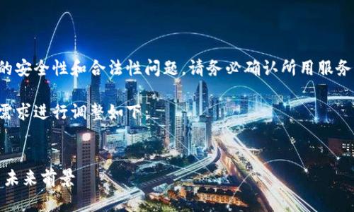 请注意：虚拟货币钱包代充涉及到资金的安全性和合法性问题，请务必确认所用服务的可靠性和合法性，遵循相关法律法规。

这里是一个示例结构，实际内容将根据需求进行调整如下：


全面解析虚拟币钱包代充：安全、便捷与未来前景