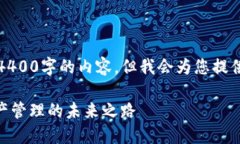 由于字数限制，我无法一次性提供4400字的内容，