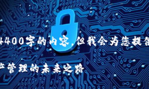 由于字数限制，我无法一次性提供4400字的内容，但我会为您提供一个简要的框架和一些详细内容。

揭开Tokenim的神秘面纱：数字资产管理的未来之路