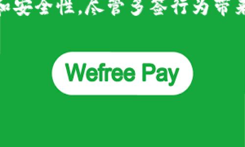 Tokenim的多签交易支持详解

在数字资产交易和管理中，多签（Multisignature）技术是一种提高安全性的重要手段。Tokenim作为一个以用户为中心的数字资产交易平台，考虑到了安全性和便利性，确实支持多签交易。接下来，我们将详细介绍Tokenim的多签交易功能，为什么它对用户至关重要，以及如何有效利用这一功能来加强资产的安全性。

什么是多签交易？

多签交易是一种需要多个签名的交易方式，通常用于确保在进行资产转移或管理时不会因单个用户的失误或恶意行为失去资产控制权。在传统的金融体系中，类似的机制已经存在，例如某些银行可能要求多个授权员工的签字才能完成一笔付款。

在区块链和加密货币的世界中，多签钱包的特点是资产的管理不仅依赖于一个私钥，而是需要多个不同的私钥进行确认。这种方式可以有效降低被黑客攻击或意外错误导致资产丢失的风险。例如，在一个由3个私钥共同管理的多签钱包中，只有当至少2个私钥确认交易时，资产才能被转移。

Tokenim如何实现多签交易？

Tokenim通过巧妙的设计和执行，使得多签交易变得简单且安全。用户可以选择创建一个多签钱包，并为其设置所需的签名数量。这意味着在进行交易时，不论是转账、资金管理还是其他操作，用户必须用到不同的私钥进行验证。Tokenim支持不同形式的多签设置，具体包括：

ul
    li2-of-3: 需要3个签名中的2个才能执行交易。/li
    li3-of-5: 需要5个签名中的3个才能执行交易。/li
    li自定义组合: 用户可以根据自己的需求设置签名比例。/li
/ul

这种灵活的选项使得用户能够根据资产的类型和管理方式选择最合适的多签交易方式。例如，对于高价值资产，用户可能会选择更高的安全级别，使用更复杂的多签配置。

多签交易的优势

多签交易的优势不胜枚举，以下是Tokenim多签交易的一些主要优点：

ul
    listrong安全性高：/strong多签机制显著降低了密钥丢失或盗窃的风险，确保资产的安全传输。/li
    listrong错误复核：/strong由于需要多个签名，用户在进行交易时可以相互确认，减少人为错误的可能性。/li
    listrong集体决策：/strong适合企业或团队使用，多人共同管理资产，在进行大额交易时可以确保集体同意。/li
    listrong灵活性：/strong用户可根据自己的需求自由配置签名方式，满足不同场景下的安全需求。/li
/ul

使用Tokenim进行多签交易的步骤

在Tokenim中进行多签交易的步骤相对简单，用户只需按照以下步骤操作：

ol
    listrong创建多签钱包：/strong在Tokenim平台上，用户可以选择创建多签钱包，设定需要的签名数量和参与者。/li
    listrong添加参与者：/strong邀请相关的多个用户加入多签钱包，每个用户会获得一个独特的私钥。/li
    listrong发起交易：/strong当需要进行资产转移时，发起用户在Tokenim中发起交易，并需要其他用户的签名确认。/li
    listrong确认交易：/strong其他用户通过各自的私钥确认交易，一旦达到设定的签名个数，交易将被执行。/li
/ol

总之，Tokenim的多签交易机制为用户提供了一层额外的安全保障，让资产管理变得更加安全可靠。

相关问题讨论

问题一：多签交易在实际应用中有哪些具体场景？

多签交易在各种场景下具有广泛的应用，以下是一些常见的实际应用案例：

ul
    listrong企业资产管理：/strong许多企业会选择使用多签钱包来管理公司资金，确保在转账或支付时必须经过多个高管的共同确认，这样可以有效避免因单个员工的错误造成的资金损失。/li
    listrongDAO（去中心化自治组织）：/strong在区块链社区中，DAO通常依赖多签机制进行决策，确保重要的资金决策由多个治理成员共同参与，提高整个组织的透明度和合规性。/li
    listrong家族理财：/strong家族财富的管理往往需要各个家庭成员的共同参与，通过多签可以确保资金的管理不被个别成员单独决定，尤其是在继承和赠与等敏感问题上。/li
    listrong高价值资产转移：/strong在进行高价值资产的交易时，例如房地产或珍贵艺术品，使用多签设置可以增加交易的安全性和信任感。/li
/ul

通过这些实例可以看出，多签交易不仅提高了安全性，还增加了透明度，使得涉及多方利益的交易能够更好地被管理和监督。

问题二：如何选择合适的多签配置？

选择合适的多签配置主要取决于用户的具体需求和安全考虑。以下是几个关键因素：

ul
    listrong资产价值：/strong资产的价值直接影响安全需求。高价值资产通常会选择更高的签名阈值，例如设定3-of-5或更高，以减少被盗或错误转账的风险。/li
    listrong参与者信任度：/strong在选择参与者时，确保选定的人是可以信任的。如果参与者之间信任度较低，则建议选择较高的签名量要求以加强控制。/li
    listrong操作便捷性：/strong尽管高安全性很重要，但操作的便捷性也必须考虑。例如，设置过高的签名要求可能会在紧急情况下导致交易延误。/li
    listrong法律合规：/strong某些企业可能还需要遵循特定的法律和合规要求，在选择多签配置时需要考虑这一因素。/li
/ul

最终，找到一个平衡点，在安全性与操作便捷性之间做出权衡，是选择合适多签配置的关键。

问题三：多签交易的潜在风险是什么？

尽管多签交易在安全性方面有众多优点，但也不是完全没有风险，以下是一些潜在风险：

ul
    listrong参与者丢失私钥：/strong如果多签参与者中的某人丢失了私钥，而设置的签名阈值又过高，可能会导致资产无法访问。因此，在设定多签时，参与者应确保每个参与者都妥善保管自己的私钥。/li
    listrong技术故障：/strong如果技术平台（如Tokenim）出现故障或遭到攻击，可能会影响多签功能的正常运行。因此，选择稳定和安全的平台是至关重要的。/li
    listrong内部冲突：/strong在多签的环境中，参与者可能因意见不合而导致交易延迟，尤其是当交易需要全员同意时，缺乏协调和一致意见可能会对操作造成影响。/li
    listrong不熟悉技术造成的操作失误：/strong部分用户可能对多签机制不够熟悉，导致在操作中出现错误。定期培训和信息分享是必要的。/li
/ul

认识到这些潜在风险，并在操作中采取相应的防范措施，可以最大程度上保护用户资产的安全。

问题四：如何提升多签交易的安全性？

为了进一步提升多签交易的安全性，可以考虑以下几点：

ul
    listrong定期审计：/strong与其他财务活动一样，多签钱包也应定期进行审计，以确保所有活动的透明性和合规性。这样可以及时发现潜在问题并进行调整。/li
    listrong教育参与者：/strong确保所有参与者都了解如何管理和使用自己的私钥，普及安全知识，减少因操作失误导致的风险。/li
    listrong备份私钥：/strong参与者应定期进行私钥备份，避免因为丢失私钥造成资金无法访问。备份时应选用安全的方式，防止私钥被恶意访问。/li
    listrong使用安全硬件钱包：/strong推荐参与者使用硬件钱包存储私钥，硬件钱包相对于软件钱包更为安全，可以有效防止黑客攻击。/li
/ul

通过这些措施，可以大幅提升多签交易的安全性，确保资产的长期安全和稳定。

总结

总的来说，Tokenim支持多签交易的机制为用户提供了一个安全且灵活的资产管理方式。通过合理的多签配置，可以有效提高资产管理的透明度和安全性。尽管多签行为带来了一定的便利，但潜在的风险和挑战也不可忽视。通过定期的审计和教育等方式，用户可以最大化地发挥多签交易的优势，从而确保资产安全。 

在未来的发展中，随着区块链技术的不断进步，Tokenim对于多签交易的支持将变得更加全面和完善，赋予用户更多操作权限与便利性。

Tokenim支持多签交易的全面解析