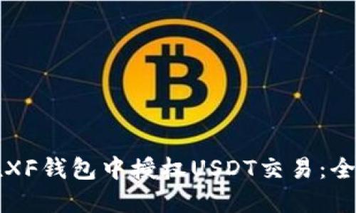 如何在XF钱包中授权USDT交易：全面指南