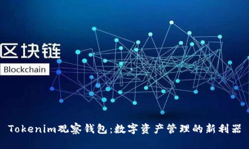 Tokenim观察钱包：数字资产管理的新利器