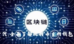 迈向数字新时代：全面了解比特币主网钱包的功