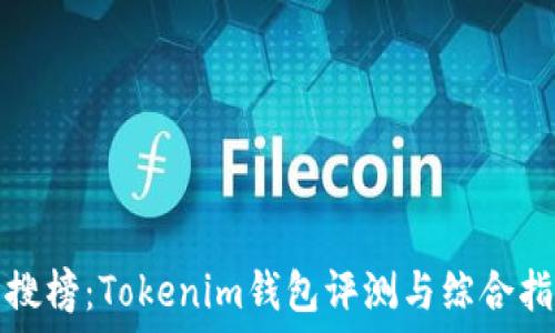  
热搜榜：Tokenim钱包评测与综合指南
