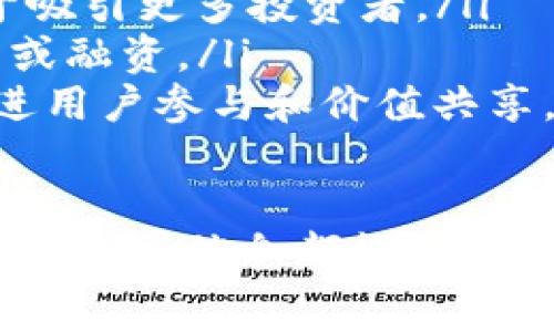 关于“tokenim要收费吗”这个问题，首先需要明确“tokenim”指的是什么。如果“tokenim”指的是某个特定的Token生成、管理或使用的工具、应用或平台，那么其收费情况将取决于具体的服务和产品。

为了更好地解答这个问题，我们可以从多个角度来探讨。首先，我们将讨论Tokenim的基本概念和功能，其次将分析可能的收费模式，最后提供一些相关问题及其详细解答。

### 什么是Tokenim？

Tokenim的定义
Tokenim是一个用于创建、管理和分配数字Token的工具或平台。数字Token通常在区块链或去中心化应用中使用，可以代表资产、服务或其他数字形式的价值。这些Token在各类区块链项目、加密货币交易所及NFT市场中有着广泛的应用。

Tokenim的功能
Tokenim允许用户创建自定义的Token，包括ERC-20、ERC-721等标准。这些Token可以用于各种目的，如融资、激励机制、会员管理等。Tokenim通常提供友好的用户界面，使得即使没有技术背景的人也能轻松创建和管理Token。

### Tokenim的收费模式

Tokenim的收费标准
Tokenim的收费模式通常有多种形式，这取决于具体平台和服务的提供者。以下是一些可能的收费方式：
ul
    listrong按事务收费：/strong在某些情况下，Tokenim可能会对每次创建或转移Token的操作收取一定费用。这种模式在区块链生态中较为常见，尤其是在交易所或智能合约操作中。/li
    listrong订阅模式：/strong一些Tokenim平台可能会提供高级服务，需要用户支付月费或年费以获得额外的功能或支持服务。/li
    listrong基础免费，增值收费：/strong部分Tokenim服务可能会提供基本功能免费，但对于高级功能（如分析工具、API访问等）则需要收费。/li
/ul

是否收费的判断
要确定Tokenim是否收费，用户应仔细查看其官方网站或说明文档，了解具体的定价细则和服务条款。此外，也可以通过用户社区、论坛和在线评论获取更多信息。

### 相关问题及解答

#### 问题1：如何选择合适的Tokenim服务？

选择Tokenim服务的考虑因素
在选择Tokenim服务时，用户应考虑以下几个因素：
ul
    listrong功能需求：/strong首先，用户需要明确他们的需求，比如是创建简单的Token，还是需要复杂的智能合约功能，不同的平台可能提供不同的功能。/li
    listrong费用结构：/strong评估不同服务的费用结构是十分重要的，尤其是对于长期使用的预算考虑。用户需要确保所选的服务在预算可接受范围内。/li
    listrong用户体验：/strong平台的易用性和用户界面设计也是选择的重要因素，用户可以通过试玩不同的平台，选择最适合自己的。/li
    listrong支持和社区：/strong选择一个有良好用户支持和活跃社区的平台会使后续的使用和问题解决变得更加顺利。/li
/ul

#### 问题2：Tokenim的创建流程是什么？

Tokenim的创建流程
Tokenim的创建流程通常包括以下几个步骤：
ol
    listrong注册和验证：/strong用户首先需要在Tokenim平台上注册账户，通常需要提供电子邮件和基本个人信息进行验证。/li
    listrong选择Token类型：/strong平台会提供不同的Token类型供用户选择，例如ERC-20或者ERC-721，用户需要根据需求进行选择。/li
    listrong配置Token属性：/strong在这个步骤中，用户需要填写Token的名称、符号、总量和其他相关配置，这些属性会影响Token的功能和用途。/li
    listrong确认和创建：/strong最后用户需要确认所有信息无误，然后点击创建，Tokenim会生成相应的Token并记录在区块链上。/li
/ol

#### 问题3：Tokenim的安全性如何保障？

Tokenim的安全性保障
Tokenim的安全性主要依赖于几个方面：
ul
    listrong区块链技术：/strongTokenim通常基于区块链技术，区块链的去中心化和不可篡改性使得Token的安全得以保障。/li
    listrong智能合约审计：/strong很多Tokenim服务在推出前会进行智能合约审计，确保代码没有漏洞，可以抵御攻击和非法操作。/li
    listrong用户安全措施：/strong用户在使用Tokenim时应采取相应的安全措施，如启用双因素认证、使用安全钱包等，以保护个人资产。/li
/ul

#### 问题4：Tokenim与市场的关系是什么？

Tokenim与市场的关系
Tokenim在数字资产市场中扮演着重要角色，具体体现在：
ul
    listrong资产代币化：/strongTokenim使得传统资产（如房地产、股权等）的代币化成为可能，这有助于吸引更多投资者。/li
    listrong新项目融资：/strong通过Tokenim，新的区块链项目可以快速发行Token，从而进行代币销售或融资。/li
    listrong社区和生态系统构建：/strongTokenim提供的Token可以用于构建项目社区和生态系统，促进用户参与和价值共享。/li
/ul

以上是对“tokenim要收费吗”这一问题的详尽解答和相关讨论。对于任何希望使用或了解Tokenim的人来说，这些信息都能够帮助他们做出更明智的决策。