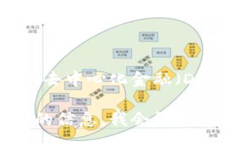 在Tokenim或其他区块链平台中，比特币通常仍然被称为“比特币”，其符号为BTC。Tokenim作为一个去中心化金融（DeFi）平台，可能会在其生态系统内支持比特币的交易或代币化形式，但比特币本身的名称并不会改变。

如果您需要针对Tokenim的具体功能或比特币在Tokenim中的应用进行深入探讨，可以提供更详细的信息，我会很乐意帮助您解答相关问题。