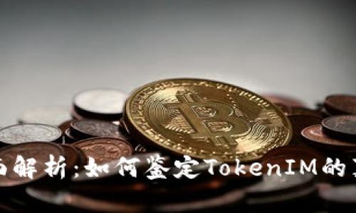 全面解析：如何鉴定TokenIM的真伪