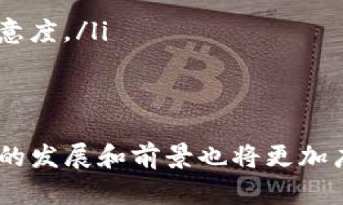 Tokenim的国内外版本分析
Tokenim是一个基于区块链技术的代币管理平台，旨在为用户提供安全、便捷的代币发行和交易服务。近年来，随着全球范围内对区块链技术的关注和应用的增多，Tokenim也逐渐受到国内外用户的青睐。然而，关于Tokenim是否有国内和国外不同版本的问题，很多用户对此存在疑惑。接下来，我们将详细探讨Tokenim的版本问题及其在不同地区的适用性。

Tokenim概述
Tokenim主要致力于为项目方提供代币的创建、管理和交易等一站式服务。它可以帮助用户快速生成自己的代币，并将其上线在各大交易所进行交易。此外，Tokenim还为用户提供了多种工具和功能，帮助他们更好地管理其代币和资产。
Tokenim的操作界面友好，即使是初学者也能快速上手。用户只需按照平台的指导步骤，就能轻松完成代币的发行和交易。在技术支持方面，Tokenim也注重安全性，采用了多种加密技术来保护用户的资金和个人信息。

国内外版本的存在与区别
关于Tokenim是否存在国内和国外版本，首先要考虑的是区块链技术和各国监管政策的差异。在中国，区块链和数字货币行业的监管相对严格，因此在国内使用的区块链平台通常需要遵循国家的相关规定和标准。而在国外，尤其是一些加密货币友好的国家，政策相对宽松，用户在使用Tokenim时可能会享受到更多的自由和灵活性。
因此，可以说Tokenim在国内外的版本之间可能会存在功能和服务上的差异。国内版本可能会更加注重合规性，以满足当地监管机构的要求，而国外版本则可能会提供更多的功能和服务，提高用户的使用体验。

Tokenim的优势与特点
Tokenim的核心优势在于其安全性、高效性和便捷性。用户在使用Tokenim平台时，可以享受到以下几项特点：
ul
    li安全性：Tokenim采用多重安全措施，包括加密技术和多重身份验证，确保用户的账号和资产安全。/li
    li简便性：平台设计了直观的用户界面，即使没有技术背景的用户也能简单灵活地使用其服务。/li
    li支持多种资产：Tokenim支持多种类型的代币，用户可以根据自己的需求选择适合的代币类型进行交易和管理。/li
    li社区支持：Tokenim拥有活跃的社区，用户可以在平台上与其他用户交流，分享经验和技巧。/li
/ul

常见问题解答

问题一：Tokenim在国内能否合法使用？
Tokenim在国内的合法使用问题是许多用户关注的重点。由于中国对区块链和数字货币的监管政策较为严格，相关平台必须遵循一定的合规标准才能合法运营。因此，用户在使用Tokenim时需要遵循国家的法规，包括但不限于禁止参与ICO（首次代币发行）、严格的反洗钱（AML）和认识客户（KYC）规定等。
为了确保在国内合法使用，用户可以通过以下几种方式进行自我审查：
ul
    li了解相关法律法规：用户应当深入了解中国对区块链与数字资产的法律法规，确保自己的行为不违反相关政策。/li
    li使用经过认证的平台：确保使用的Tokenim版本为经过当地监管部门认证的合法版本，以减少风险。/li
    li注意资金安全：在进行任何代币交易时，用户需始终保持警觉，注意资金的安全。/li
/ul
因此，虽然Tokenim在国内并没有被明确限制，但用户必须遵循相关法律法规，确保自己的操作合法合规。

问题二：国外版本的Tokenim具有什么优势？
针对国外版本的Tokenim，其优势主要体现在以下几个方面：
ul
    li市场自由度：在一些加密友好的国家，Tokenim用户可以更自由地参与代币的交易与投资。这种自由度吸引了更多的用户参与进来，从而提供了更丰富的市场机会。/li
    li更多的代币类型：国外版本通常会支持更多种类的代币，这使得用户能够根据市场需求进行灵活交易。/li
    li较少的政策限制：由于监管相对宽松，国外用户在使用Tokenim时能够更轻松地进行投资和交易，而不会受到国内严格法规的限制。/li
    li国际化的用户社区：Tokenim的国际版拥有多样化的用户群体，允许用户从不同文化和市场背景中学习，获取更多的投资建议和资源。/li
/ul
这些优势使得Tokenim在国外得以快速发展，并吸引了大量投资者和用户。

问题三：如何选择适合自己的Tokenim版本？
选择适合自己的Tokenim版本，用户需考虑以下几个因素：
ul
    li地理位置：根据自己的所在国家或地区的政策法规选择相应的Tokenim版本。确保所选择的平台符合当地的法律要求。/li
    li投资需求：明确自己对代币的使用目的，例如是用于交易、长期投资还是其他。不同版本可能会提供不同的功能和服务。/li
    li社区与支持：在选择版本时，可以考虑所选择的Tokenim版本是否拥有活跃的用户社区和客服支持，以便在遇到问题时可以迅速得到帮助。/li
    li安全性：无论是国内还是国外版本，用户都应优先考虑平台的安全性，选择那些具备良好安全记录的平台。/li
/ul
总之，用户需充分评估自身需求与风险，选择最适合自己的Tokenim版本，以确保在代币交易和管理上的顺利体验。

问题四：Tokenim未来的发展趋势如何？
Tokenim作为一个新兴的代币管理平台，其未来的发展趋势将受到市场、技术及政策等各方面的影响。以下是几个可能的发展方向：
ul
    li增强合规性：随着全球对区块链及数字资产监管的持续加强，Tokenim必然会不断加强其合规性，以适应新型监管政策，提高用户信任度。/li
    li技术创新：区块链技术的快速发展为Tokenim提供了不断更新和完善的空间。未来，Tokenim可能会集成更多的创新技术，如去中心化金融（DeFi）、NFT（非同质化代币）等，拓展其服务范围。/li
    li全球化布局：Tokenim可能会逐步拓展到更多国家和地区，提供更广泛的服务和功能，吸引全球用户的关注，构建国际化的交易社区。/li
    li用户体验：随着竞争的加剧，Tokenim需要持续改进用户的体验，包括提升平台的稳定性、简化操作流程、提供更多的用户教育资源等，以提升用户的留存率和满意度。/li
/ul
综上所述，Tokenim的未来发展潜力巨大，用户在选择使用Tokenim时可以保持关注，以把握可能出现的机遇和挑战。

综合上述内容，我们可以看出Tokenim在国内外版本的确存在着一定的差异，用户在使用时应因地制宜，选择适合自己的版本。同时，随着区块链技术的发展，Tokenim的发展和前景也将更加广阔。因此，用户有必要深入了解和掌握相关信息，以便更好地利用这一平台进行代币管理和交易。