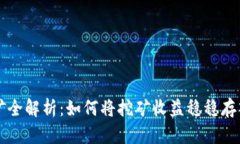 以太坊挖矿全解析：如何将挖矿收益稳稳存入你