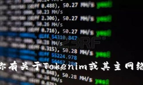 Tokenim的主网络（Mainnet）是其生态系统的核心组成部分, 通常用于支持去中心化应用（DApps）和智能合约的执行，提供了一个安全和高效的交易环境。主网络不同于测试网络（Testnet），后者主要用于开发和测试阶段，是一个非正式的网络，允许开发者在正式发布之前对其应用进行测试。

在Tokenim的主网络上，用户可以进行资产的转移、参与项目的治理、使用去中心化金融（DeFi）服务等。主网络通常具有以下特点：

1. **可扩展性**：主网络设计时考虑到了交易处理能力，确保可以处理大量的交易请求，避免网络拥堵。

2. **安全性**：主网络采取多种安全机制，确保用户资产的安全，包括加密技术、去中心化共识机制等。

3. **去中心化**：Tokenim主网络旨在减少中央控制，通过节点分布式网络提供服务，提高了系统的透明度和信任度。

4. **支持多种功能**：主网络通常支持多种功能，如智能合约编写、资产发行、投票等，促进了生态系统的多样性和创新。

关于Tokenim主网络的具体细节，如其技术架构、应用场景、用户体验等，可能会在其官方网站或白皮书中提供更为详尽的信息。如果你有关于Tokenim或其主网络的具体问题，欢迎提出！