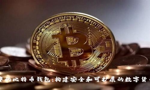 Java开发中的比特币钱包：构建安全和可扩展的数字货币管理工具