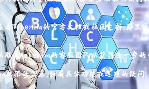 要查看Tokenim的权限，通常需要依赖平台的官方文档和用户界面。以下是几个步骤和指导，帮助您查看Tokenim的权限设置：

1. **登录Tokenim账户**:
   首先，您需要登录到您的Tokenim账户。如果您尚未注册账户，请先创建一个。

2. **访问设置或权限管理**:
   登录后，通常在用户主页或者侧边栏会有“设置”或者“权限管理”的选项。点击进入。

3. **查看权限设置**:
   在权限管理页面，您可以查看与您的账户相关的所有权限。这可能包括API访问、数据读取和写入权限、用户角色等。

4. **根据需要调整权限**:
   如果您具有管理员权限，您可以在此处进行权限调整，添加或移除某些功能的访问权限。

5. **查看官方文档**:
   如果以上步骤不能解决您的问题，建议查看Tokenim的官方文档或社区支持，那里通常会有详细的权限说明和管理方法。

6. **联系客服**:
   如果您在查找权限设置时遇到问题，可以联系Tokenim的客服团队以获得进一步的帮助。

通过以上步骤，您应该能够找到有关Tokenim权限的信息。如有具体功能或选项的疑问，欢迎提供更多细节，以便获得更具体的指导。