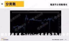 安全存储与便捷使用：Tokenim比特币冷钱包的全方