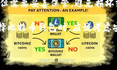 比特币的钱包通常被称为“比特币钱包”。比特币钱包是一种用于存储、发送和接收比特币的数字工具，能够帮助用户管理其比特币资产。根据不同的存储方式，比特币钱包可以分为几种类型，主要包括：

1. **热钱包（Hot Wallets）**：热钱包是连接到互联网的钱包，方便用户进行交易，但相对来说安全性较低。这类钱包通常包括在线钱包、移动钱包和桌面钱包。

2. **冷钱包（Cold Wallets）**：冷钱包是不连接互联网的钱包，提供更高的安全性，适合长时间存储比特币。冷钱包例如硬件钱包和纸钱包等。

3. **硬件钱包（Hardware Wallets）**：是一种特别的冷钱包，以硬件设备的形式存储私钥，用户可以通过USB等接口连接到计算机进行交易，常见品牌有Ledger和Trezor。

4. **纸钱包（Paper Wallets）**：将比特币的私钥和公钥打印在纸上，适合长期保存，但需要妥善保管，避免损坏或丢失。

比特币钱包不仅仅是存储比特币的地方，还提供交易记录、资产管理等功能。用户在选择比特币钱包时，应该考虑安全性、便利性以及支持的功能。

如果需要进一步了解比特币钱包或其他相关信息，请告诉我！