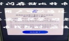 比特币的钱包通常被称为“比特币钱包”。比特