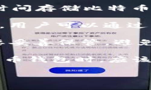 比特币的钱包通常被称为“比特币钱包”。比特币钱包是一种用于存储、发送和接收比特币的数字工具，能够帮助用户管理其比特币资产。根据不同的存储方式，比特币钱包可以分为几种类型，主要包括：

1. **热钱包（Hot Wallets）**：热钱包是连接到互联网的钱包，方便用户进行交易，但相对来说安全性较低。这类钱包通常包括在线钱包、移动钱包和桌面钱包。

2. **冷钱包（Cold Wallets）**：冷钱包是不连接互联网的钱包，提供更高的安全性，适合长时间存储比特币。冷钱包例如硬件钱包和纸钱包等。

3. **硬件钱包（Hardware Wallets）**：是一种特别的冷钱包，以硬件设备的形式存储私钥，用户可以通过USB等接口连接到计算机进行交易，常见品牌有Ledger和Trezor。

4. **纸钱包（Paper Wallets）**：将比特币的私钥和公钥打印在纸上，适合长期保存，但需要妥善保管，避免损坏或丢失。

比特币钱包不仅仅是存储比特币的地方，还提供交易记录、资产管理等功能。用户在选择比特币钱包时，应该考虑安全性、便利性以及支持的功能。

如果需要进一步了解比特币钱包或其他相关信息，请告诉我！