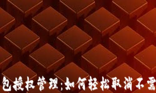 
以太坊钱包授权管理：如何轻松取消不需要的授权