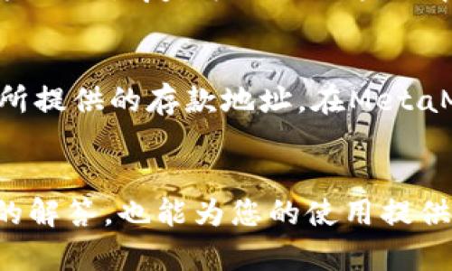 如何简单快速地注册以太坊并管理你的数字资产

以太坊, 注册教程, 数字资产管理/guanjianci

引言
随着区块链技术的飞速发展，以太坊（Ethereum）作为第二大加密货币，吸引了越来越多的投资者和开发者。以太坊不仅支持数字货币的交易，还允许智能合约的创建和分布式应用的开发。因此，拥有一个以太坊，对于进行加密货币交易、管理数字资产、参与去中心化金融（DeFi）等活动至关重要。
在这篇文章中，我们将会详细介绍如何注册以太坊，并为您的数字资产提供安全和便捷的管理方式。此外，我们还将探讨一些常见问题，帮助您更好地理解以太坊的使用。

了解以太坊的类型
在开始注册之前，了解以太坊的类型是非常重要的。以太坊大致可以分为以下几类：
ul
    listrong热（Hot Wallet）：/strong 这种是在线的，方便快捷，可以随时随地访问，适合日常交易。/li
    listrong冷（Cold Wallet）：/strong 冷是离线存储的，安全性高，适合长期存储大额资产。/li
    listrong硬件： /strong这是一种特殊的冷，通过USB或蓝牙连接，可以安全地存储数字资产，并具备较高的安全性。/li
    listrong纸： /strong通过打印私钥和公钥的方式来保存，以达到离线存储的目的，但操作复杂，容易丢失。/li
/ul
根据您的需求，选择适合自己的类型，将为后续的注册和使用打下良好的基础。

如何注册以太坊
接下来，我们将以最常见的热为例，详细介绍如何注册以太坊。在皮尔链（MetaMask）等主流平台上的注册流程大致相似，具体步骤如下：

h4步骤一：下载应用/h4
首先，您需要选择一个适合的以太坊。MetaMask是一个流行且用户友好的热，您可以在官方网站下载并安装该应用，支持Chrome、Firefox等主流浏览器的扩展，也提供移动端应用。确保从官方渠道下载，避免受到假冒网站的欺诈。

h4步骤二：创建/h4
安装完成后，打开MetaMask应用并点击“创建”。接下来，您需要设置一个强密码，这个密码将用于每次登录。确保密码复杂且不易被猜到，以确保资产安全。

h4步骤三：备份助记词/h4
创建后，系统将提供一组助记词（12个单词），这组助记词是您恢复和管理资产的关键。务必将其备份到安全的地方，切勿与他人分享。如果有人获得了您的助记词，他们将可以完全控制您的及其中的资产。

h4步骤四：确认助记词/h4
为了确保您正确备份了助记词，系统会要求您按照顺序输入这些单词。输入成功后，您的就创建成功了。

h4步骤五：添加以太坊资产/h4
在创建完成后，您可以通过转入以太坊（ETH）或其他ERC-20代币来充实您的。可以从交易所购买以太坊，并通过转账地址将其转入到您的MetaMask地址中。请仔细核对地址，确保转账无误。

为什么需要以太坊
以太坊不仅仅是存储以太坊的工具，更是访问以太坊生态系统的通行证。通过以太坊，用户可以：
ul
    li进行方便的交易，随时随地管理资产。/li
    li参与去中心化金融（DeFi），借贷、流动性挖矿等多种盈利方式。/li
    li访问去中心化应用（dApps），与区块链上的数字服务直接交互。/li
    li安全存储数字资产，有效防止黑客攻击与丢失风险。/li
/ul
除了基本的资金管理，使用以太坊，用户还可以通过转账、交换、托管资产，甚至参与投票，充分利用区块链技术的优势。

常见问题解答

h4Q1: 如何选择安全可靠的？/h4
选择时要考虑多个因素，包括安全性、用户友好性、平台支持和社区反馈等。首先，尽量选择那些在社区中有良好口碑且经过多次审计的。其次，仔细阅读其它用户的使用体验与评价。此外，硬件虽然价格较高，却提供了更安全的资产保护，适合长时间存储大额资产的人士。最后，无论哪个，务必保护好助记词、密码以及密钥，确保不被他人获取。

h4Q2: 如何防止我的以太坊被黑客攻击？/h4
保护以太坊安全的首要原则是不与他人分享助记词和私钥。其次，定期更新您的软件，确保获得最新的安全补丁。使用强密码并启用两步验证（2FA）也能大大提高安全性。此外，如果您需要进行大量的加密货币交易，建议使用冷进行存储，降低在线风险。最后，如果收到要求共享个人信息或助记词的消息，请务必小心，很多时候这是网络钓鱼的诱饵。

h4Q3: 如果我忘记了密码，我该怎么办？/h4
如果您忘记了密码，但仍然有助记词或恢复短语，您可以通过这些备份信息来恢复。大多数以太坊都会允许用户输入助记词以重新创建并设置新密码。如果同时忘记了助记词，很遗憾，您可能无法恢复。为了避免这种情况，建议定期备份助记词，并将其安全地存放在多个可靠地点。

h4Q4: 如何将以太坊中的资产提现到银行账户？/h4
要提现以太坊中的资产到银行账户，您首先需要将以太坊（ETH）转入一个支持法币提现的加密货币交易平台，例如Coinbase或Binance。登录交易所后，找到“充值”或“存币”选项，复制交易所提供的存款地址。在MetaMask中进行转账后，交易确认后，您就可以在交易所出售以太坊获取法币。最后，通过交易所的“提现”功能，将资金转入您的银行账户。务必确保填写的银行信息准确无误，避免提现失败。

总结
在数字经济的时代，了解如何安全有效地使用以太坊已经成为一项重要的技能。希望通过本文的详细教程，能够帮助您成功注册以太坊，合理管理和使用您的数字资产。同时，针对常见问题的解答，也能为您的使用提供指导和保障。无论您是初学者还是资深用户，掌握以太坊的技术，都是您在数字资产领域立足的重要一步。不断学习和探索，紧跟区块链发展的步伐，将使您在未来的投资和使用中更具优势。