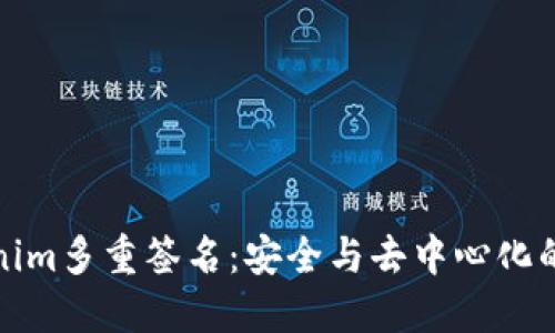 解密Tokenim多重签名：安全与去中心化的完美结合