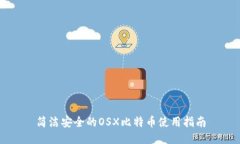 简洁安全的OSX比特币使用指南