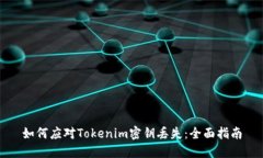 如何应对Tokenim密钥丢失：全面指南