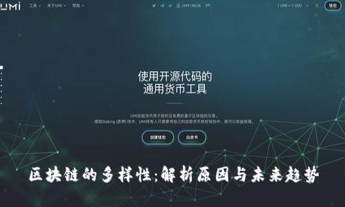 区块链的多样性：解析原因与未来趋势