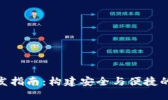 iOS 13 区块链开发指南：构建安全与便捷的数字资