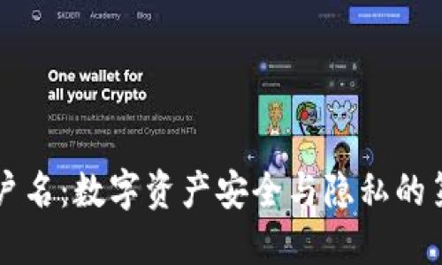 区块链账户名：数字资产安全与隐私的第一道防线