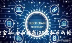 掌握未来金融：全面解析iOS虚拟币的优势与应用