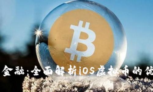 掌握未来金融：全面解析iOS虚拟币的优势与应用