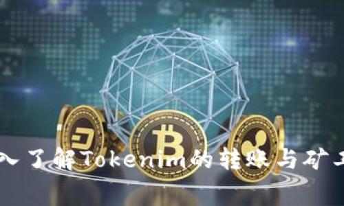 深入了解Tokenim的转账与矿工费