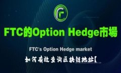 如何有效查询区块链地址？