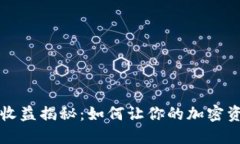 以太坊收益揭秘：如何让你的加密资产增值